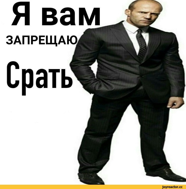 ﻿Я вам ЗАПРЕЩАЮ