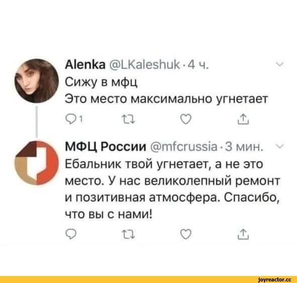 ﻿о о А1епка @1_Ка1еБИи1<-4 ч. Сижу в мфц Это место максимально угнетает 01 И О Д МФЦ России @пг^сгизз1а-3 мин. Ебальник твой угнетает, а не это место. У нас великолепный ремонт и позитивная атмосфера. Спасибо, что вы с нами!,Приколы для даунов,разное,сучара захрюкала