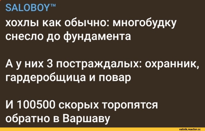 ﻿вАЮВОУ™
хохлы как обычно: многобудку снесло до фундамента
А у них 3 постраждалых: охранник, гардеробщица и повар
И 100500 скорых торопятся обратно в Варшаву,Я Ватник,# я ватник, ,разная политота,Ватные вбросы,ватные вбросы, ватная аналитика, пандориум,