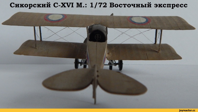 ﻿Сикорский C-XVI М.: 1/72 Восточный экспресс,модель самолета,моделизм,фото,красивые фото,длиннопост,Первая мировая война,World War I,Российская Империя,песочница